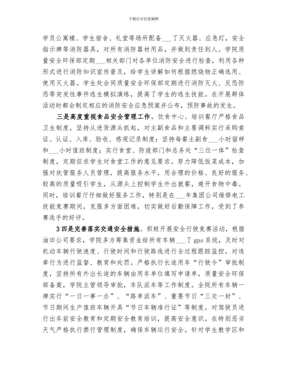 2024年警校共筑“和谐校园”安全防线总结范本_第3页