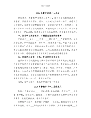 2024年警校学习个人总结