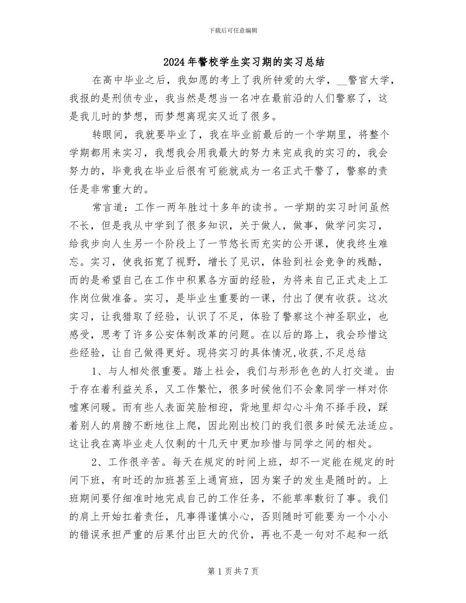 2024年警校学生实习期的实习总结_第1页