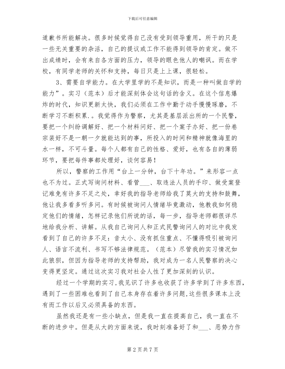 2024年警校学生实习期的实习总结_第2页