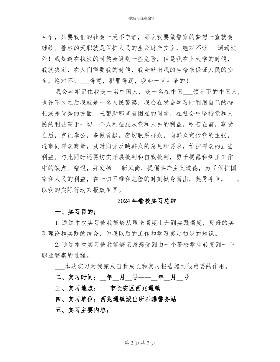 2024年警校学生实习期的实习总结_第3页