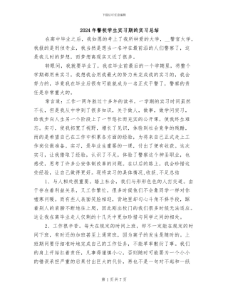 2024年警校学生实习期的实习总结