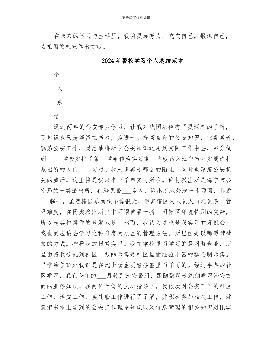 2024年警校学习个人总结范文_第3页