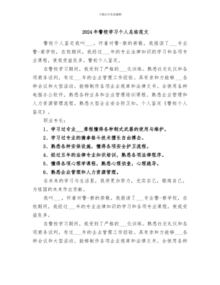 2024年警校学习个人总结范文