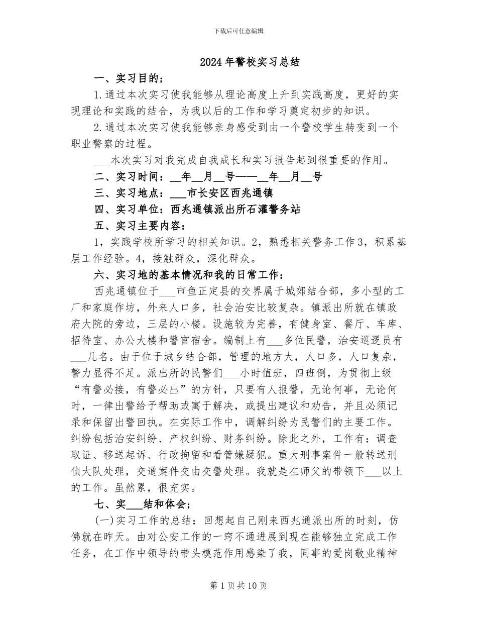 2024年警校实习总结_第1页