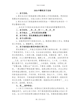 2024年警校实习总结