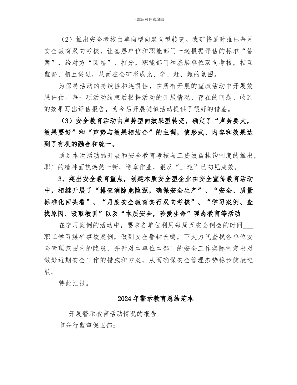 2024年警示教育总结范文_第3页