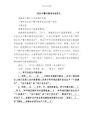 2024年警示教育总结范文