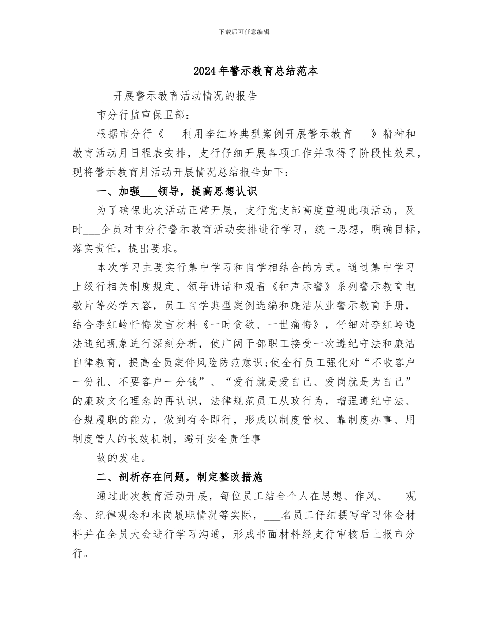 2024年警示教育总结范本_第1页