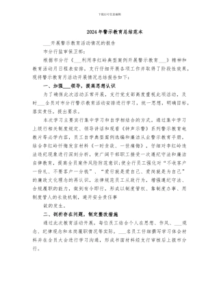 2024年警示教育总结范本