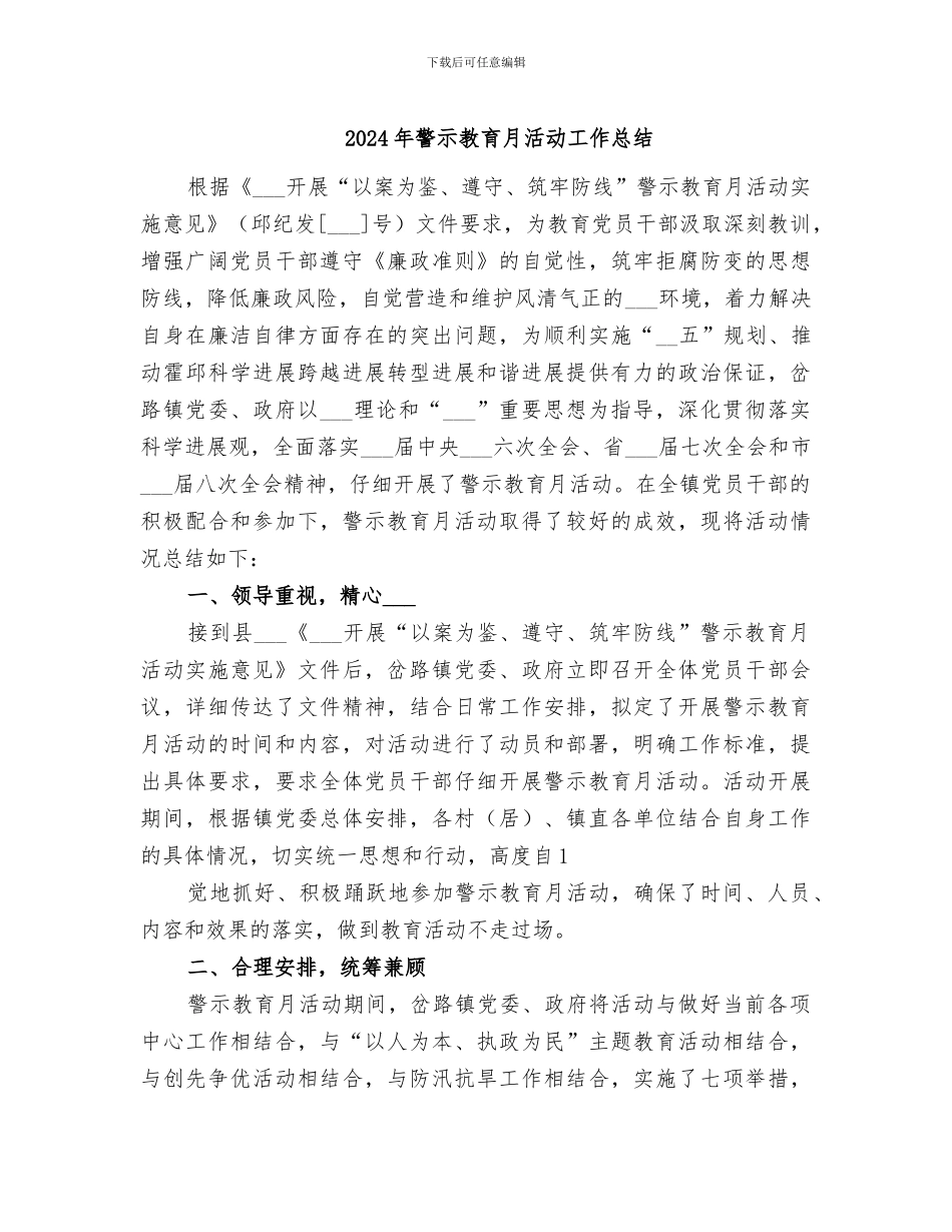 2024年警示教育月活动工作总结_第1页