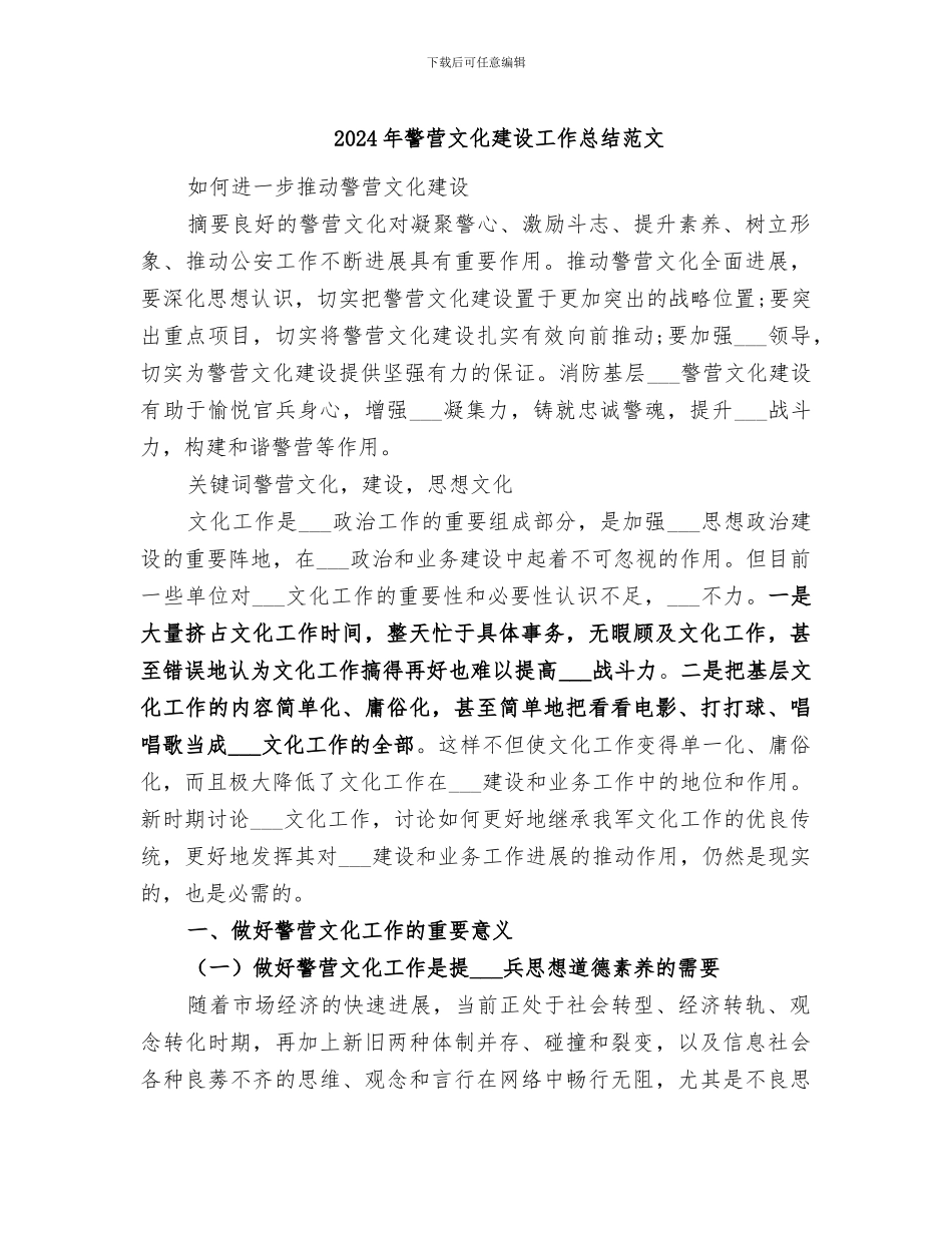 2024年警营文化建设工作总结范文_第1页