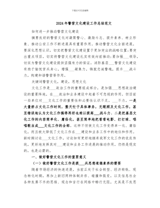 2024年警营文化建设工作总结范文