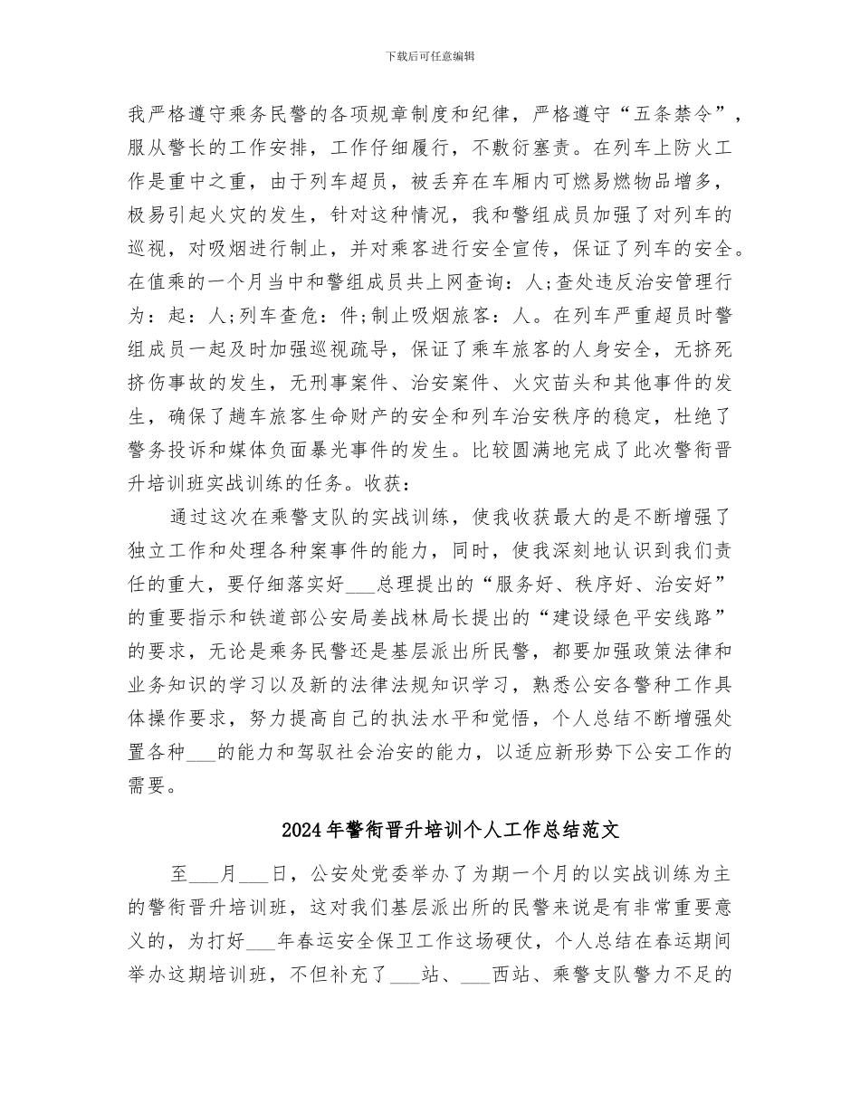 2024年警衔晋升培训个人工作总结_第2页