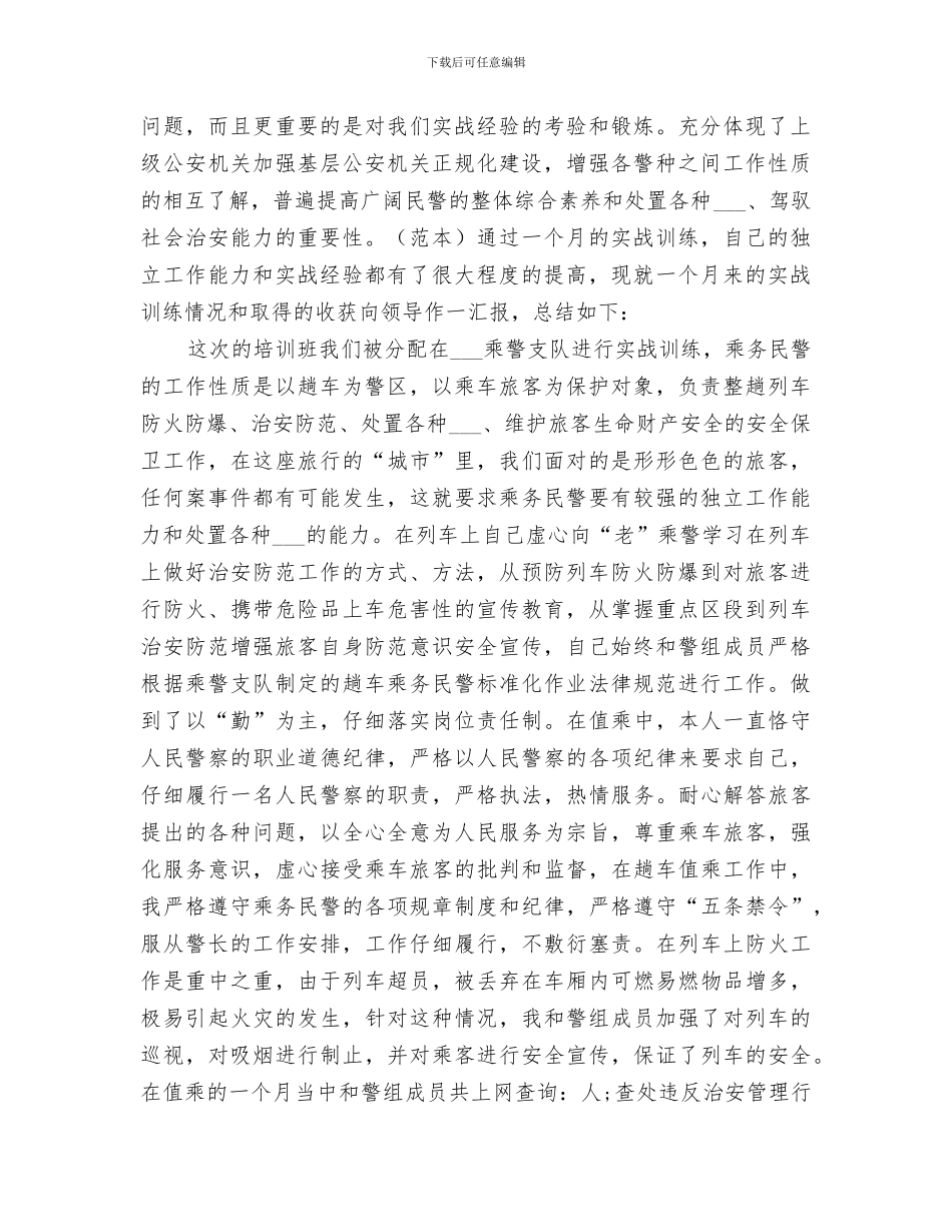 2024年警衔晋升培训个人工作总结_第3页