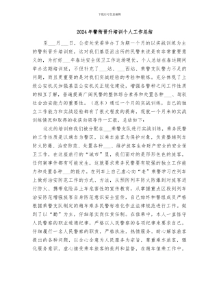 2024年警衔晋升培训个人工作总结