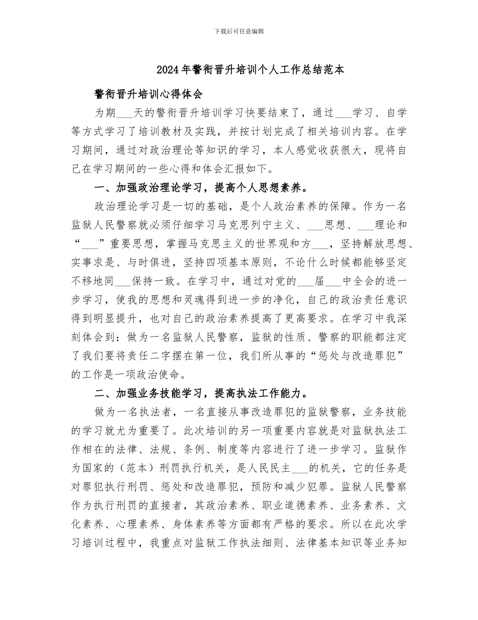 2024年警衔晋升培训个人工作总结范本_第1页