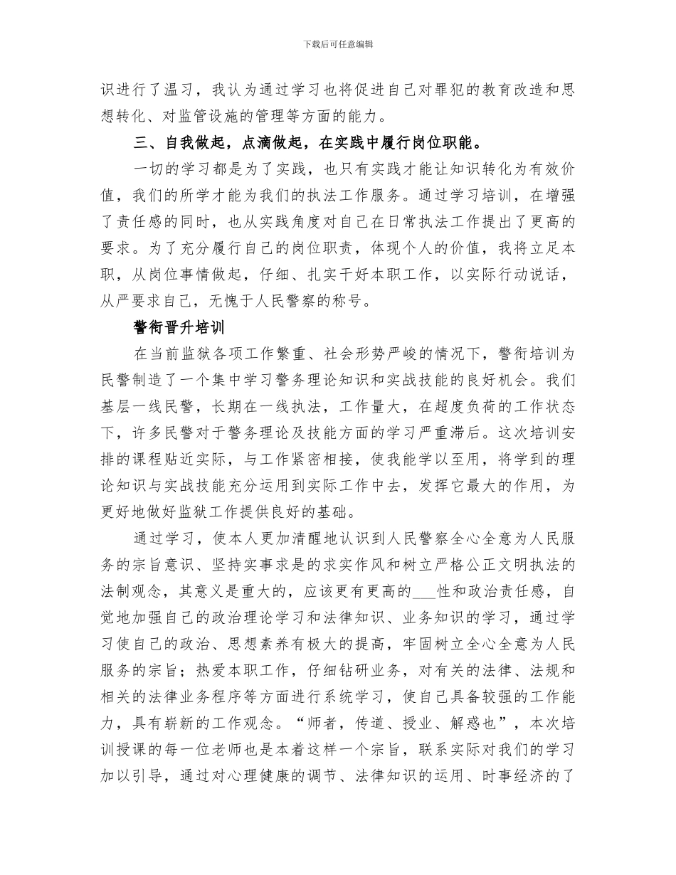 2024年警衔晋升培训个人工作总结范本_第2页