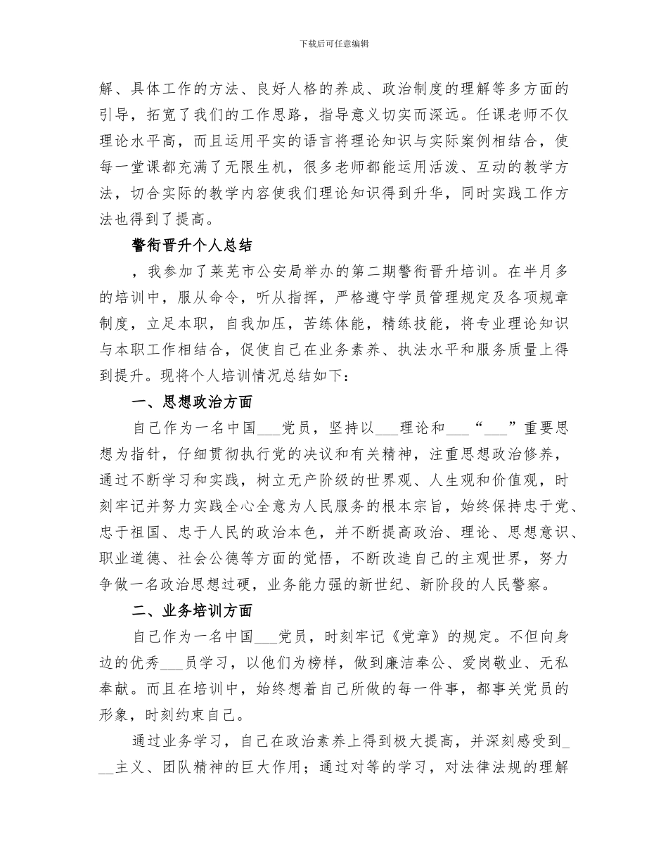2024年警衔晋升培训个人工作总结范本_第3页