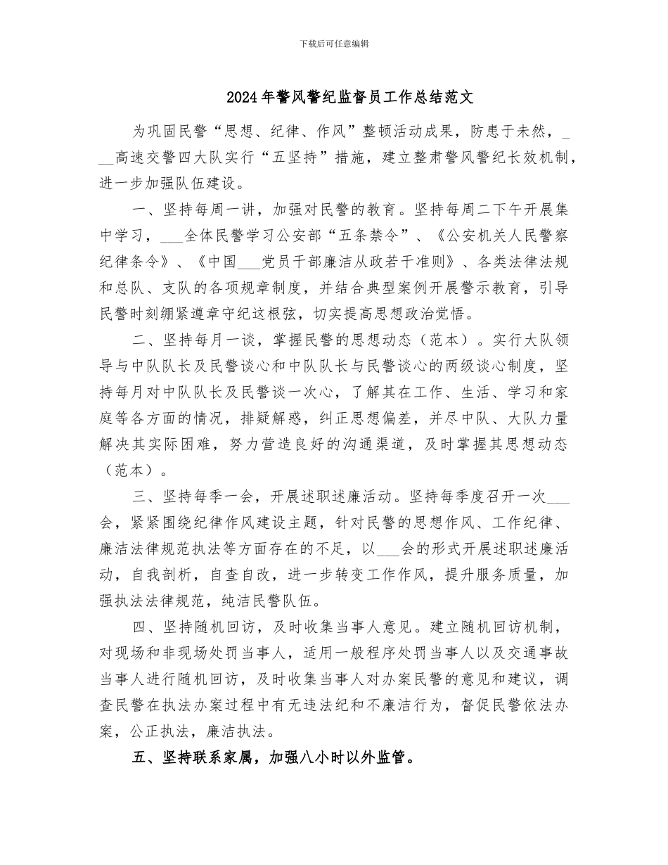 2024年警风警纪监督员工作总结范文_第1页