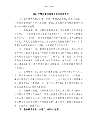 2024年警风警纪监督员工作总结范文