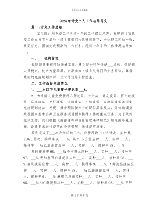 2024年计免个人工作总结范文