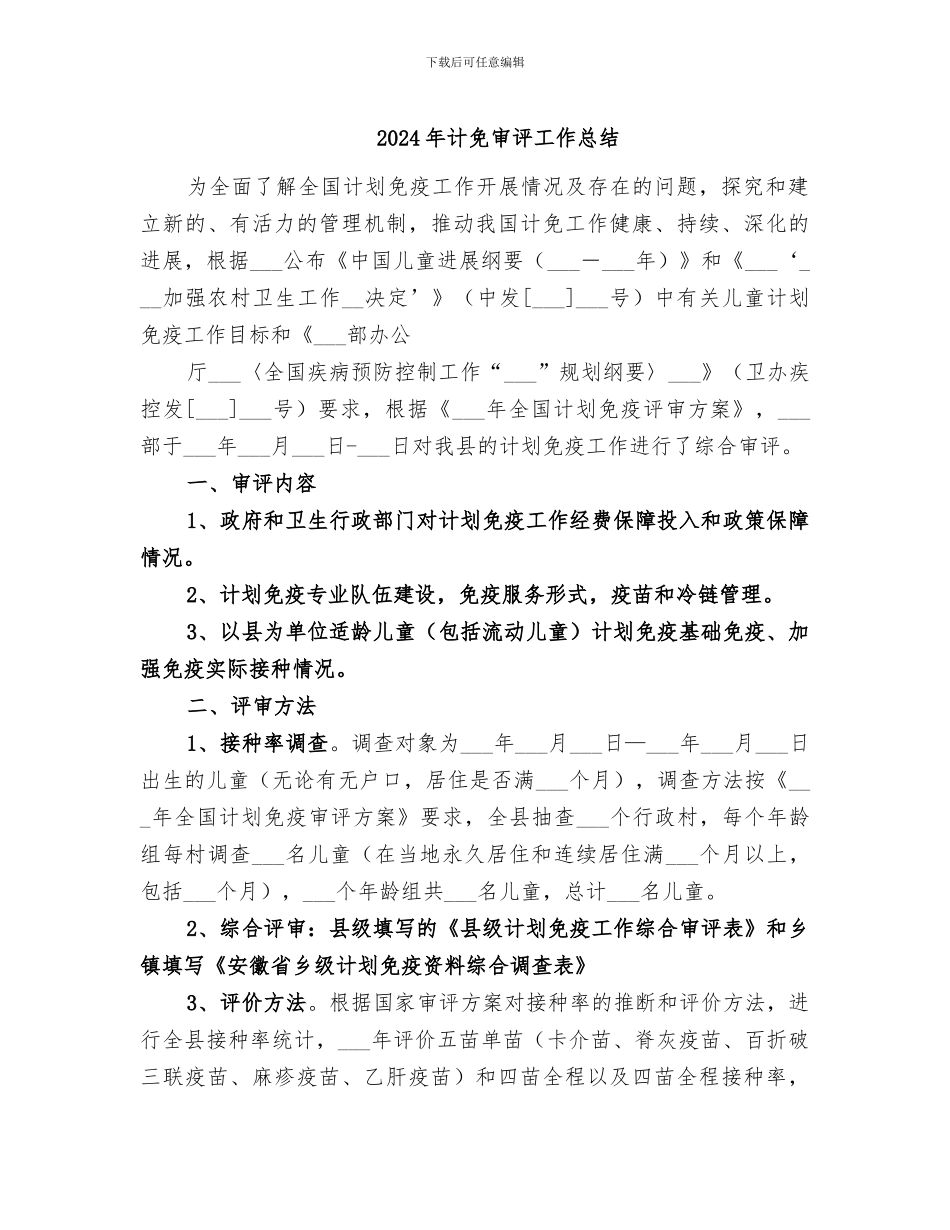 2024年计免审评工作总结_第1页