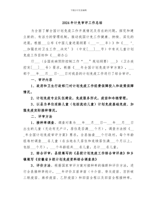 2024年计免审评工作总结