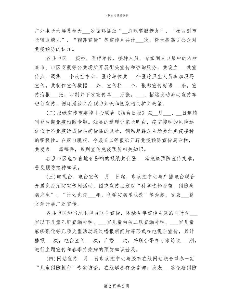 2024年计划免疫宣传日活动总结范文_第2页