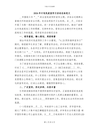 2024年计划免疫宣传日活动总结范文