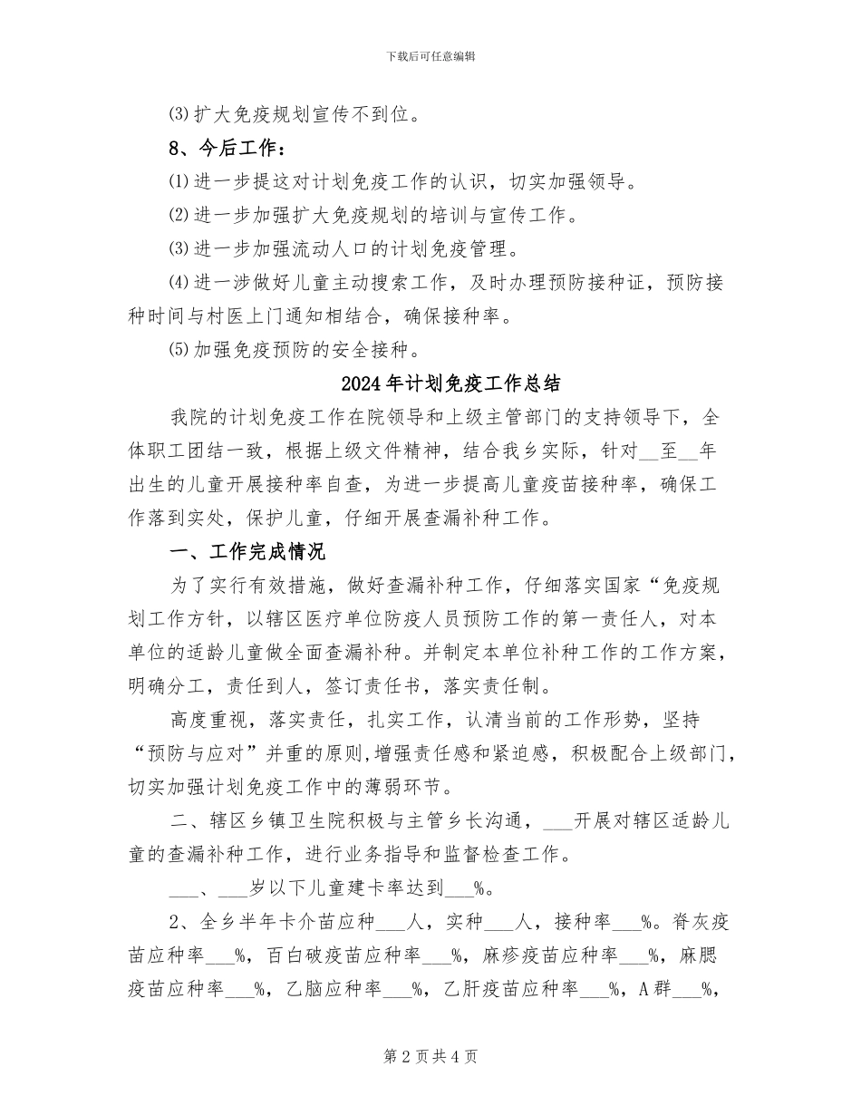 2024年计划免疫工作年度总结_第2页