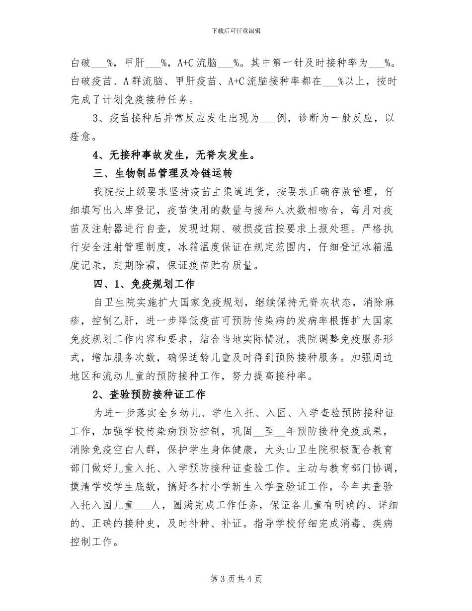 2024年计划免疫工作年度总结_第3页