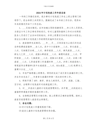 2024年计划免疫工作年度总结