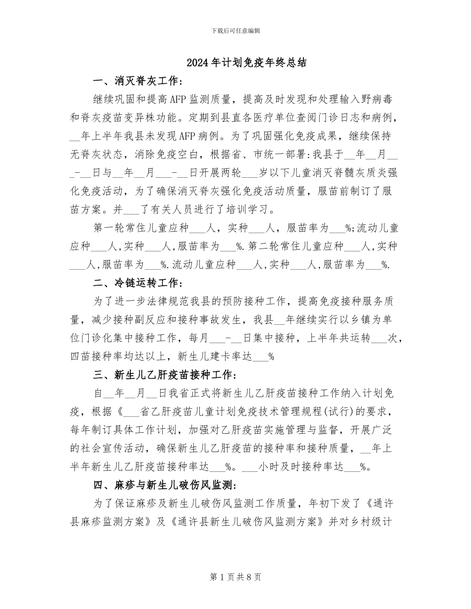 2024年计划免疫年终总结_第1页