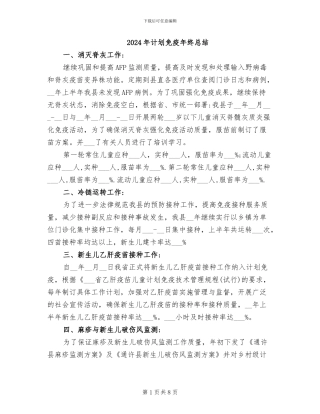 2024年计划免疫年终总结
