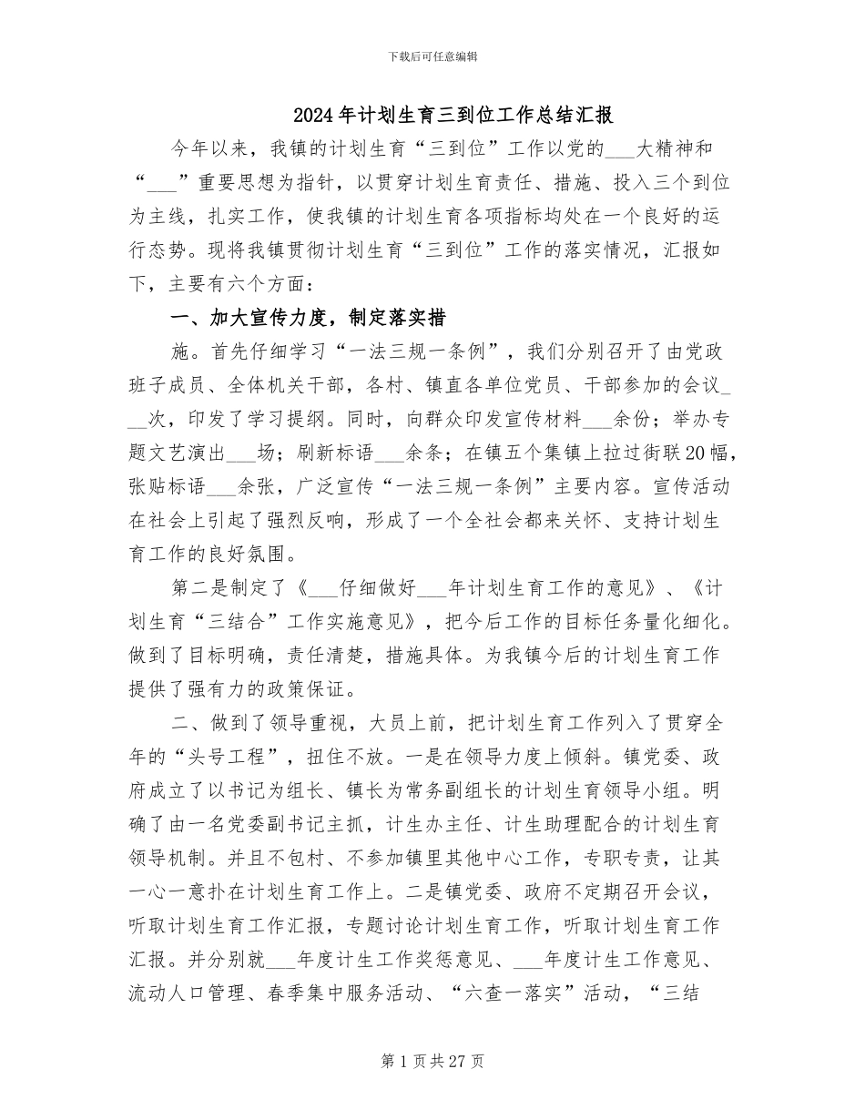 2024年计划生育三到位工作总结汇报_第1页