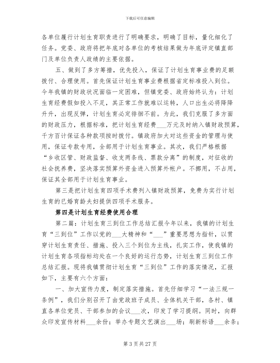 2024年计划生育三到位工作总结汇报_第3页
