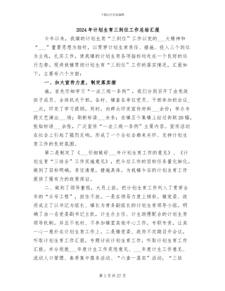 2024年计划生育三到位工作总结汇报