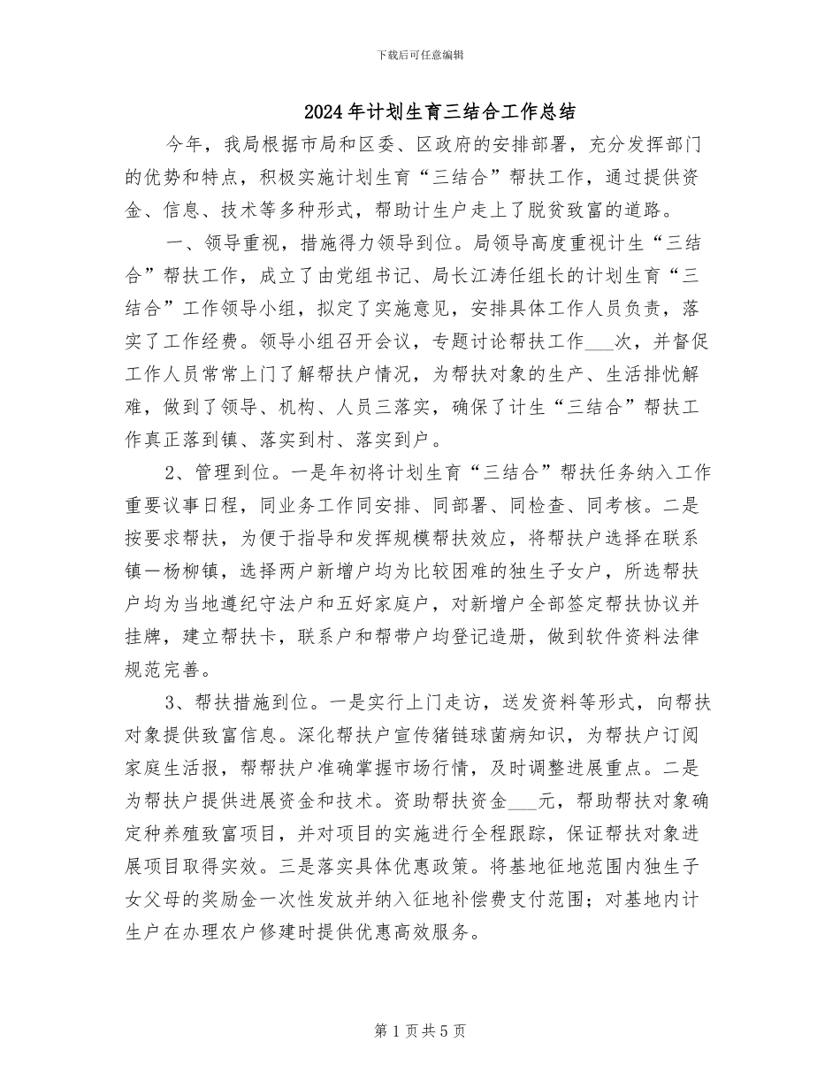 2024年计划生育三结合工作总结_第1页