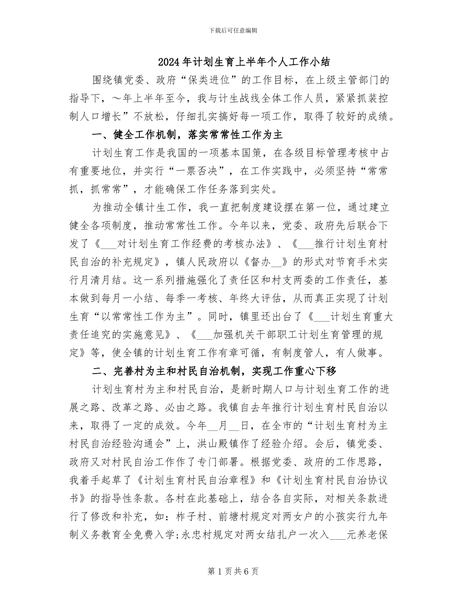 2024年计划生育上半年个人工作小结_第1页