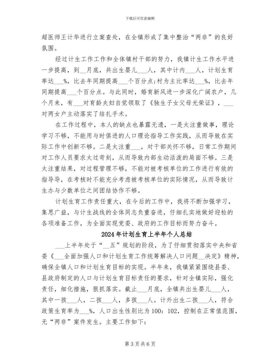2024年计划生育上半年个人工作小结_第3页