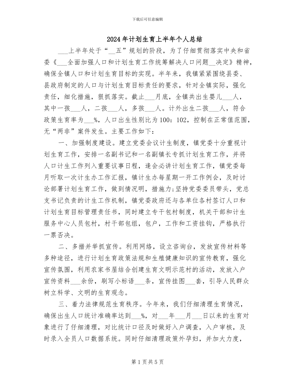 2024年计划生育上半年个人总结_第1页