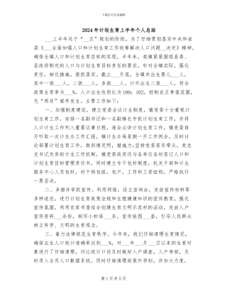 2024年计划生育上半年个人总结