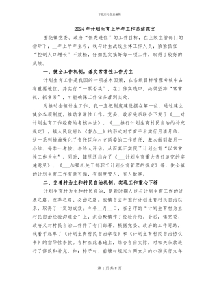 2024年计划生育上半年工作总结范文