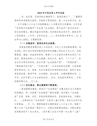 2024年计划生育上半年总结