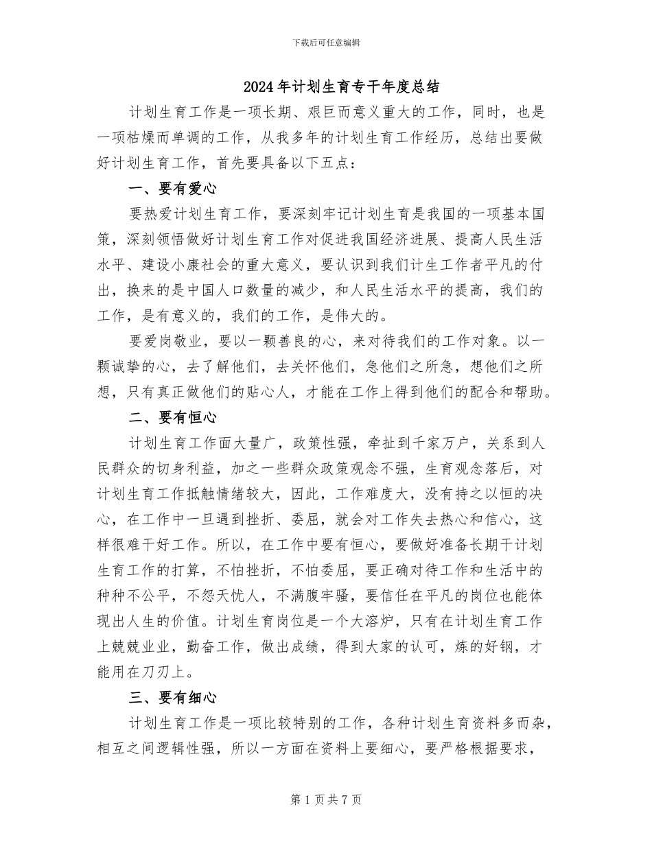 2024年计划生育专干年度总结_第1页