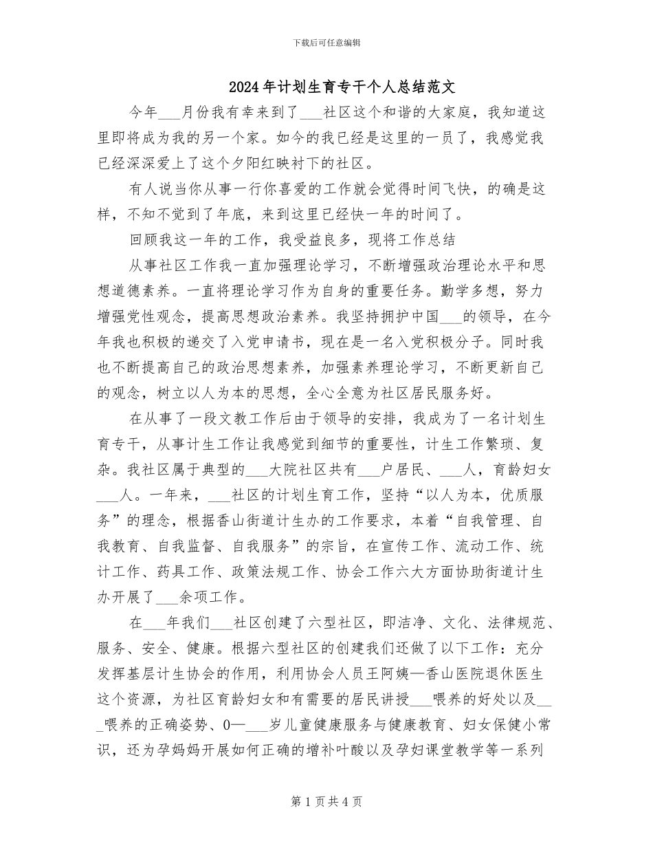 2024年计划生育专干个人总结范文_第1页