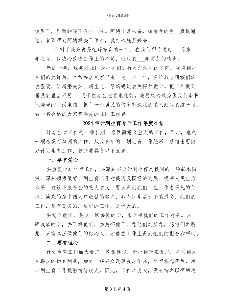 2024年计划生育专干个人总结范文_第3页