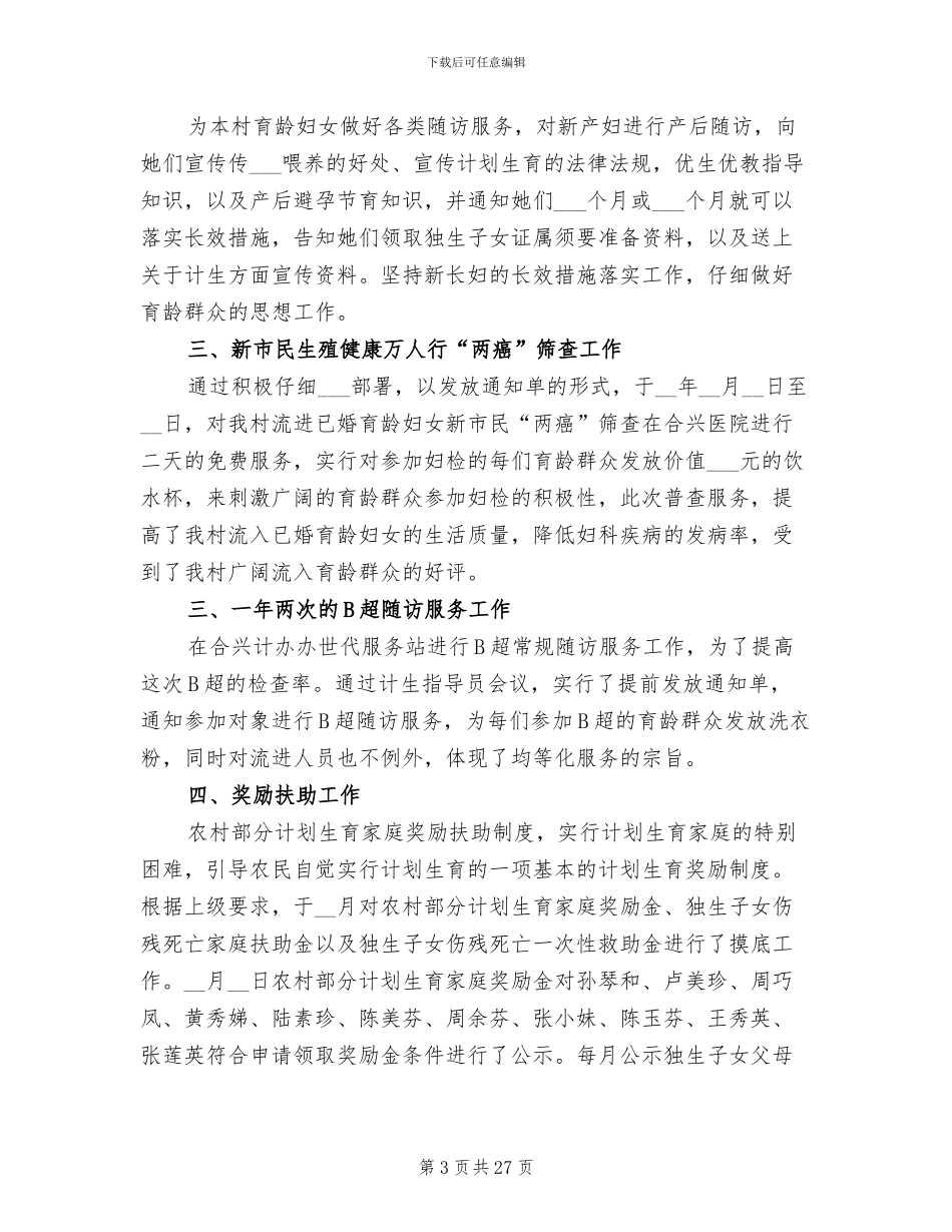 2024年计划生育个人工作总结优秀_第3页