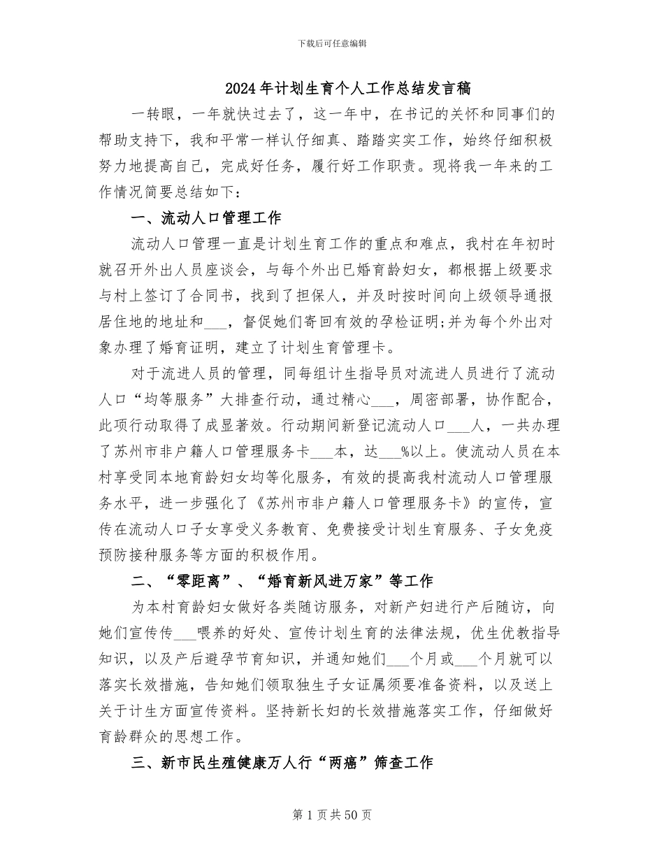 2024年计划生育个人工作总结发言稿_第1页